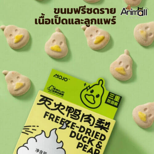 MOJO ขนมสุนัข ขนมแมว ฟรีซดราย รูปเป็ด มีวิตามินซีและวิตามินบี จากลูกแพร์